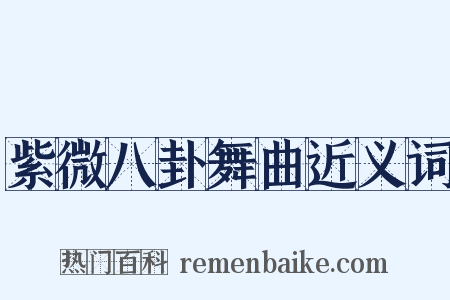 紫微八卦舞曲近义词是什么意思的图片
